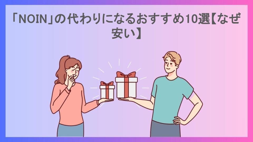 「NOIN」の代わりになるおすすめ10選【なぜ安い】